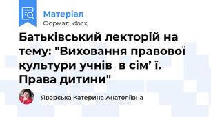 Батьківський лекторій на тему: "Виховання правової культури учнів  в сім’ ї. Права дитини"