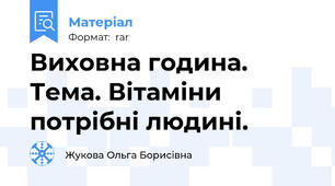 Виховна година. Тема. Вітаміни потрібні людині.