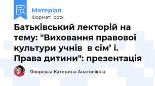 Батьківський лекторій на тему: "Виховання правової культури учнів  в сім’ ї. Права дитини": презентація