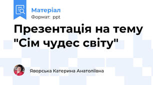 Презентація на тему "Сім чудес світу"