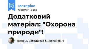 Додатковий матеріал: "Охорона природи"!
