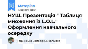 НУШ. Презентація " Таблиця множення із L.O.L." Оформлення навчального осередку
