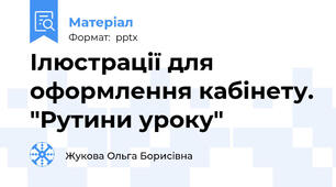Ілюстрації для оформлення кабінету. "Рутини уроку"