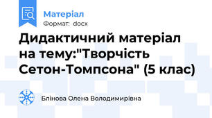 Дидактичний матеріал на тему:"Творчість Сетон-Томпсона" (5 клас)