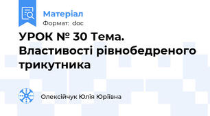 УРОК № 30 Тема. Властивості рівнобедреного трикутника
