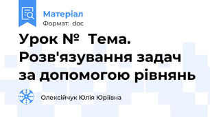 Урок №  Тема. Розв'язування задач за допомогою рівнянь