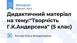 Дидактичний матеріал на тему:"Творчість  Г.К.Андерсена" (5 клас)