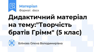 Дидактичний матеріал на тему:"Творчість  братів Грімм" (5 клас)