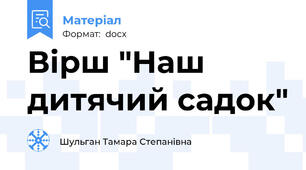 Вірш "Наш дитячий садок"
