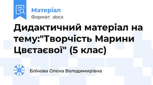 Дидактичний матеріал на тему:"Творчість Марини Цвєтаєвої" (5 клас)
