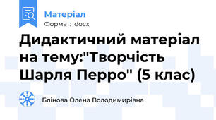 Дидактичний матеріал на тему:"Творчість Шарля Перро" (5 клас)
