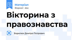 Вікторина з правознавства