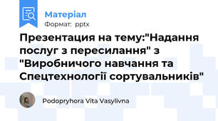 Презентация на тему:"Надання послуг з пересилання" з "Виробничого навчання та Спецтехнології сортувальників"