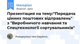 Презентация на тему:"Передача цінних поштових відправлень" з "Виробничого навчання та Спецтехнології сортувальників"