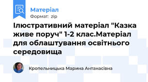 Ілюстративний матеріал "Казка живе поруч" 1-2 клас.Матеріал для облаштування освітнього середовища