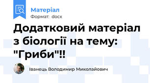 Додатковий матеріал з біології на тему: "Гриби"!!