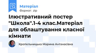 Ілюстративний постер "Школа".1-4 клас.Матеріал для облаштування класної кімнати