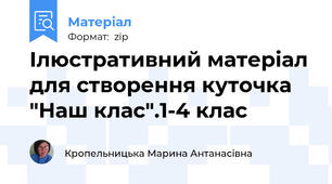 Ілюстративний матеріал для створення куточка "Наш клас".1-4 клас
