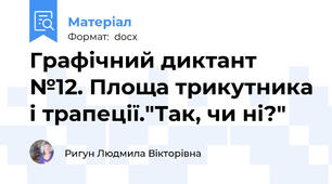 Графічний диктант №12. Площа трикутника і трапеції."Так, чи ні?"