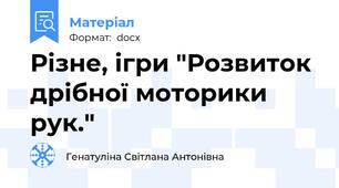 Різне, ігри "Розвиток дрібної моторики рук."