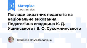 Погляди видатних педагогів на національне виховання. Педагогічна спадщина К. Д. Ушинського і В. О. Сухомлинського