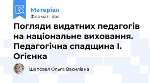 Погляди видатних педагогів на національне виховання. Педагогічна спадщина І. Огієнка