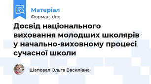 Досвід національного виховання молодших школярів у начально-виховному процесі сучасної школи