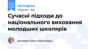 Сучасні підходи до національного виховання молодших школярів