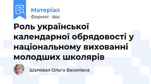 Роль української календарної обрядовості у національному вихованні молодших школярів