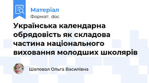 Українська календарна обрядовість як складова частина національного виховання молодших школярів