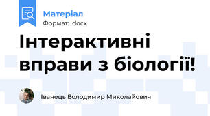 Інтерактивні вправи з біології!