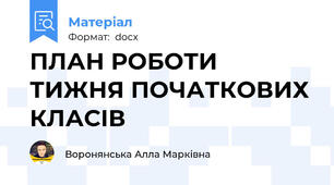 ПЛАН РОБОТИ ТИЖНЯ ПОЧАТКОВИХ КЛАСІВ