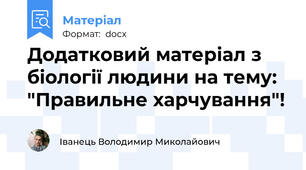 Додатковий матеріал з біології людини на тему: "Правильне харчування"!