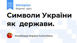 Символи України як  держави.