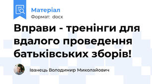 Вправи - тренінги для вдалого проведення батьківських зборів!