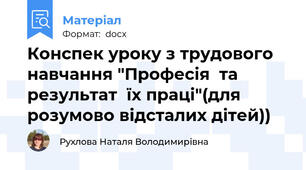 Конспек уроку з трудового навчання "Професія  та результат  їх праці"(для розумово відсталих дітей))