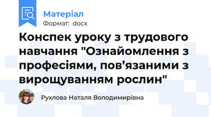 Конспек уроку з трудового навчання "Ознайомлення з професіями, пов’язаними з вирощуванням рослин"