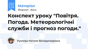 Конспект уроку "Повітря. Погода. Метеорологічні служби і прогноз погоди."