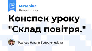 Конспек уроку "Склад повітря."