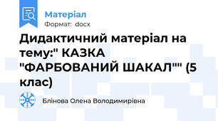 Дидактичний матеріал на тему:" КАЗКА "ФАРБОВАНИЙ ШАКАЛ"" (5 клас)