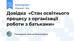 Довідка  «Стан освітнього процесу з організації роботи з батьками»