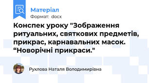 Конспек уроку "Зображення ритуальних, святкових предметів, прикрас, карнавальних масок. “Новорічні прикраси."