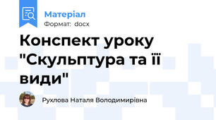 Конспект уроку "Скульптура та її види"