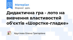 Дидактична гра - лото на вивчення властивостей об'єктів «Шорстке-гладке»