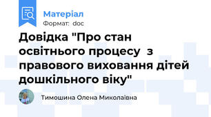 Довідка "Про стан освітнього процесу  з правового виховання дітей дошкільного віку"