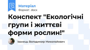 Конспект "Екологічні групи і життєві форми рослин!"