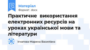 Практичне  використання електронних ресурсів на уроках української мови та літератури