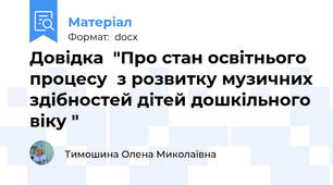 Довідка  "Про стан освітнього процесу  з розвитку музичних здібностей дітей дошкільного віку "