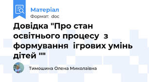 Довідка "Про стан освітнього процесу  з формування  ігрових умінь дітей ""