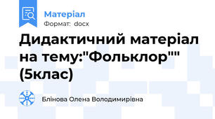 Дидактичний матеріал на тему:"Фольклор"" (5клас)